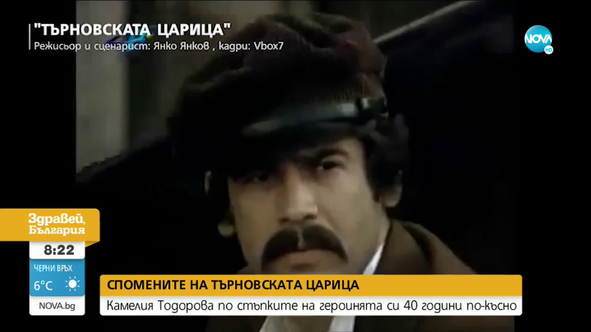 СПОМЕНИТЕ НА ТЪРНОВСКАТА ЦАРИЦА: Камелия Тодорова по стъпките на героинята си 40 години по-късно