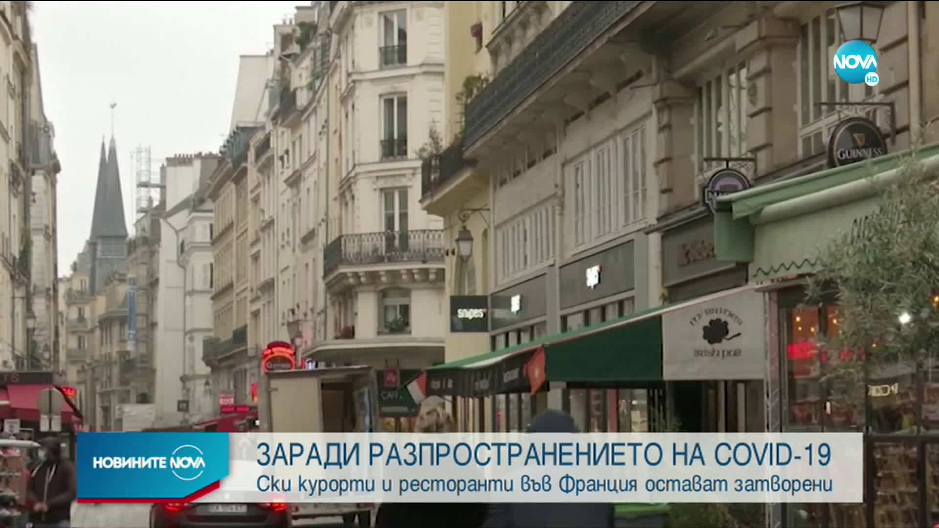 Ски курортите и ресторантите във Франция остават затворени