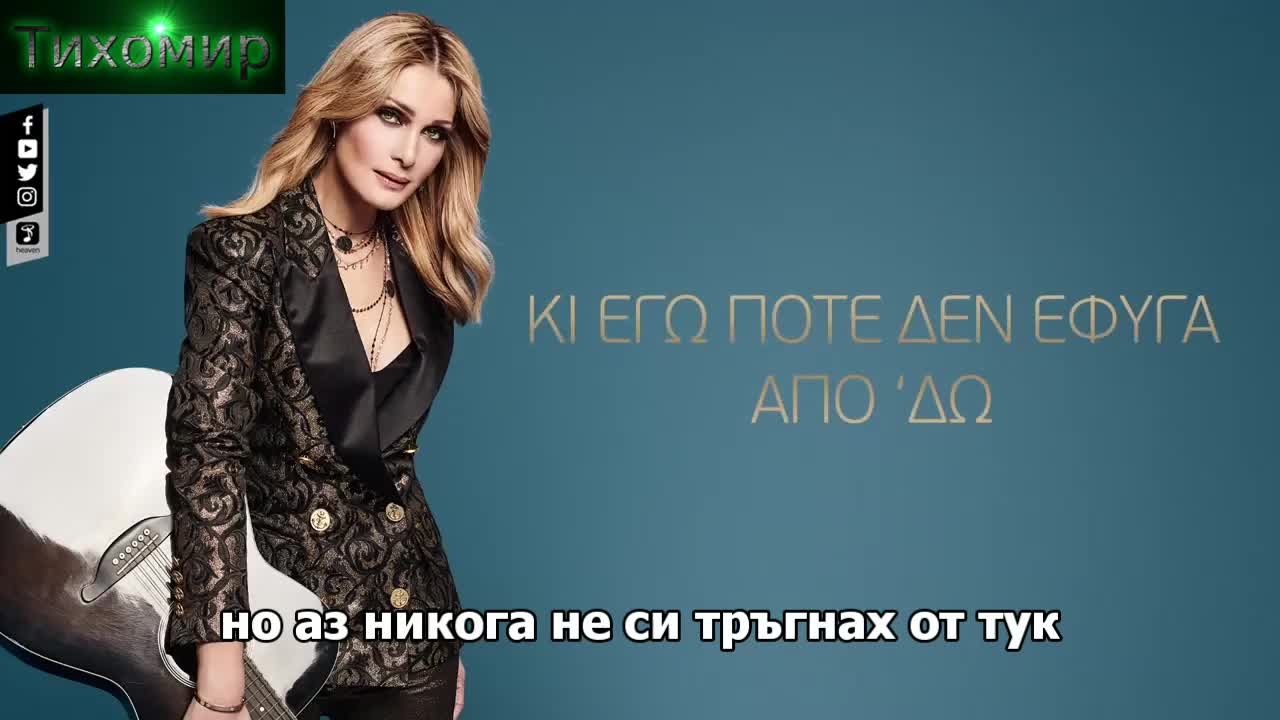 Bg Премиера 2018 Natasa Theodoridou - Pote den efiga apo do. Никога не си тръгнах от тук.