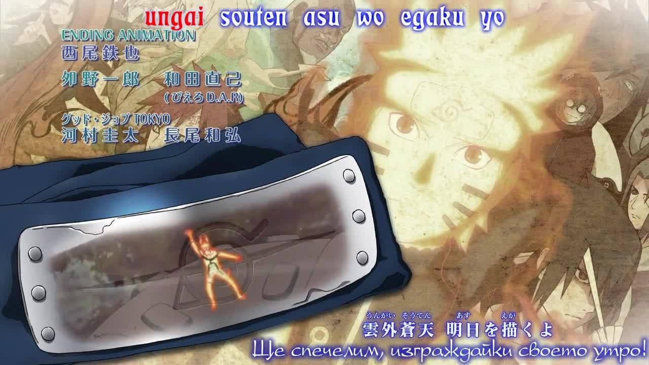 Naruto Shippuden Ending 40 [ Бг Субс и Караоке Вградени ] ( Hd )