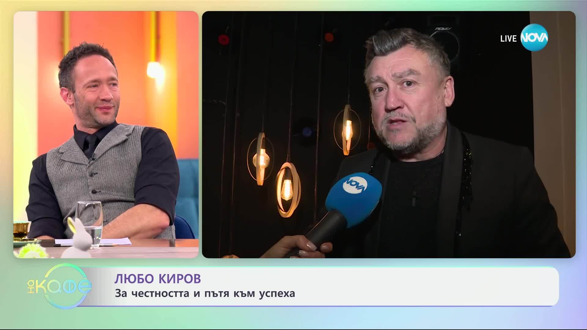 Любо Киров: Любовта на публиката е истинска - „На кафе“ (16.04.2025)