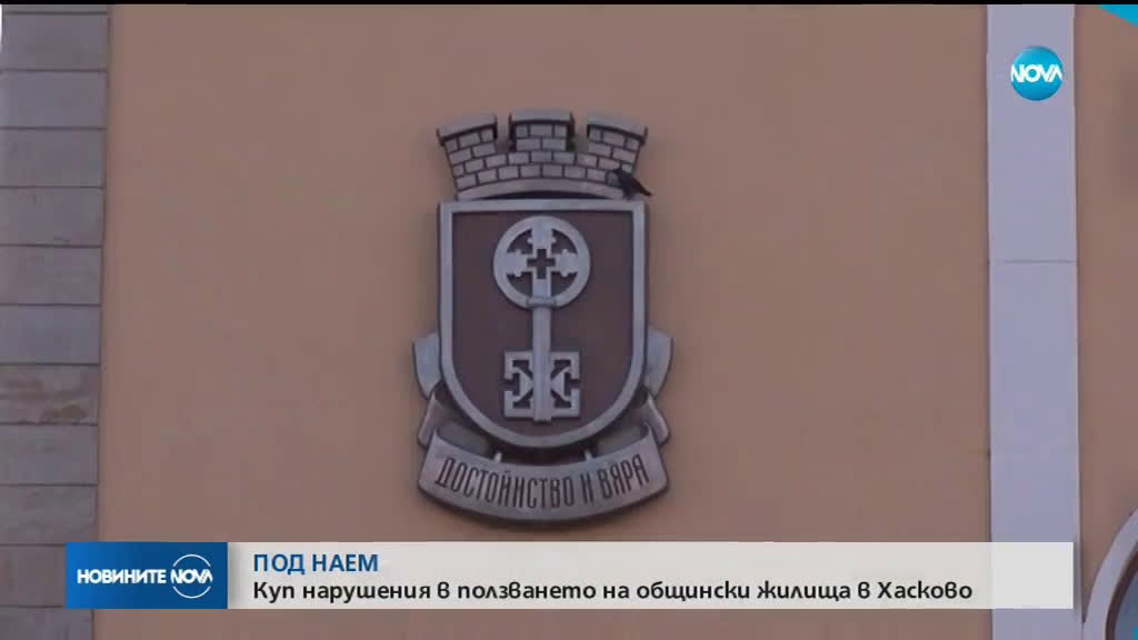 Куп нарушения в ползването на общински жилища в Хасково