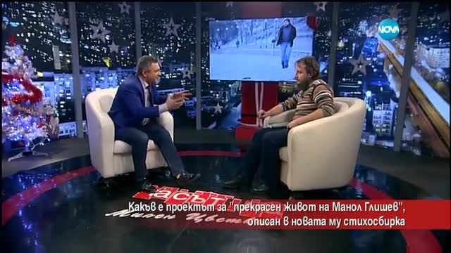 Какъв е проектът за прекрасен живот на поета Манол Глишев?