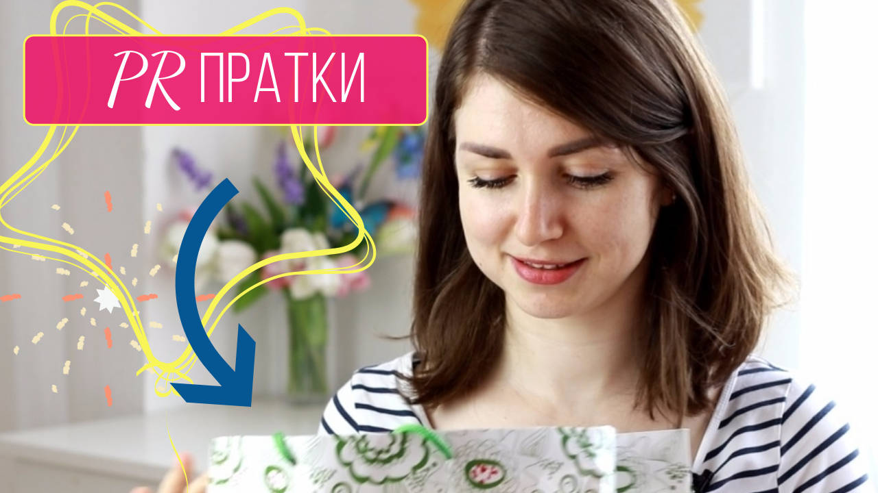 PR пратки | Първи впечатления