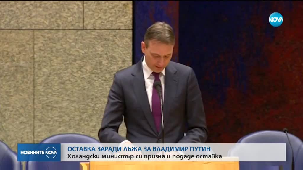 Холандски министър подаде оставка, след като излъга за среща с Путин