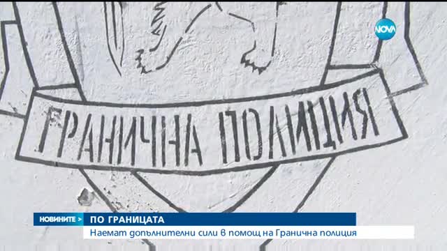 Наемат допълнителни сили в помощ на Гранична полиция