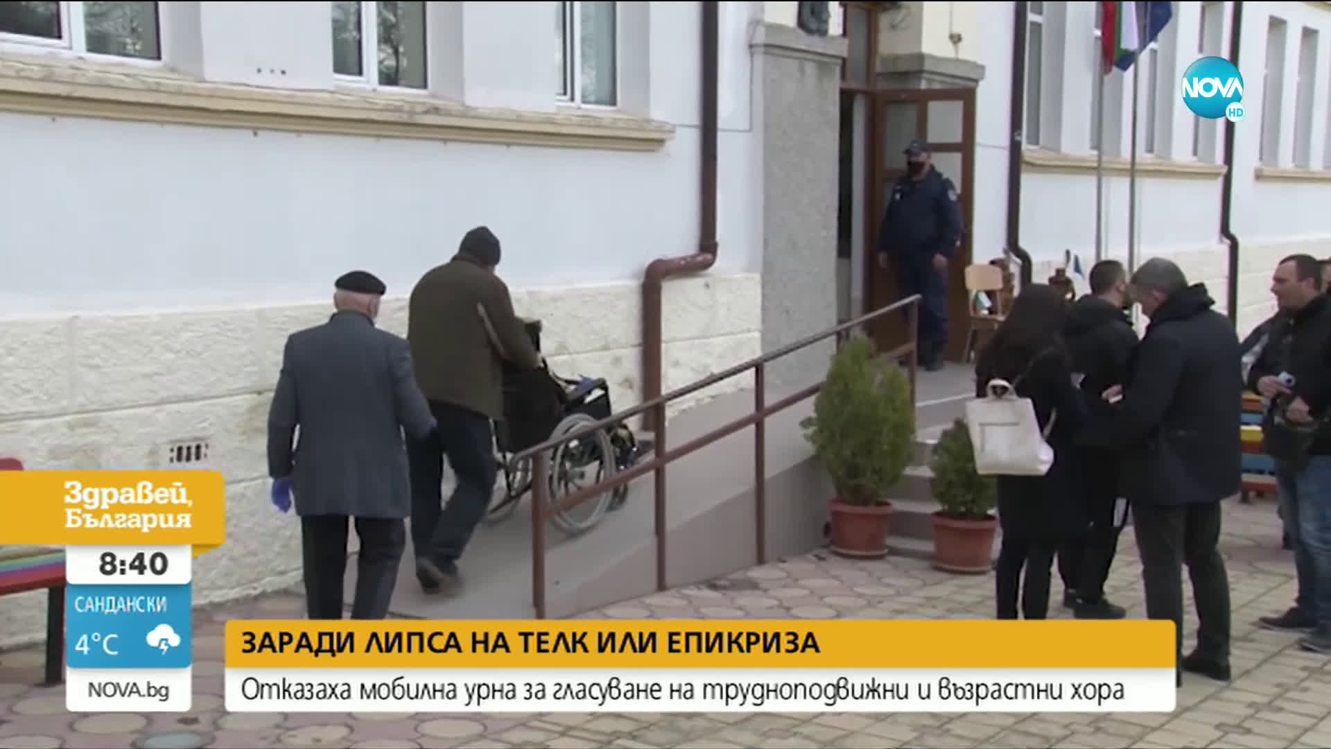 Отказаха мобилна избирателна урна на трудноподвижни възрастни хора в Бургас