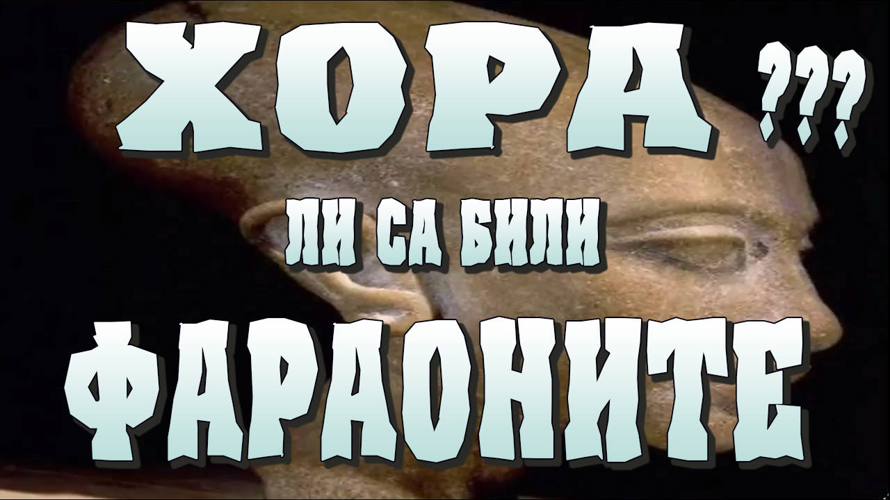 Хора ли са били древните фараони?