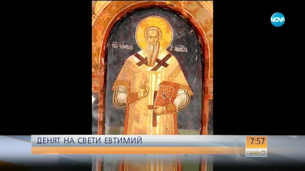 Почитаме паметта на преподобния Евтимий Велики и Св. Евтимий Търновски
