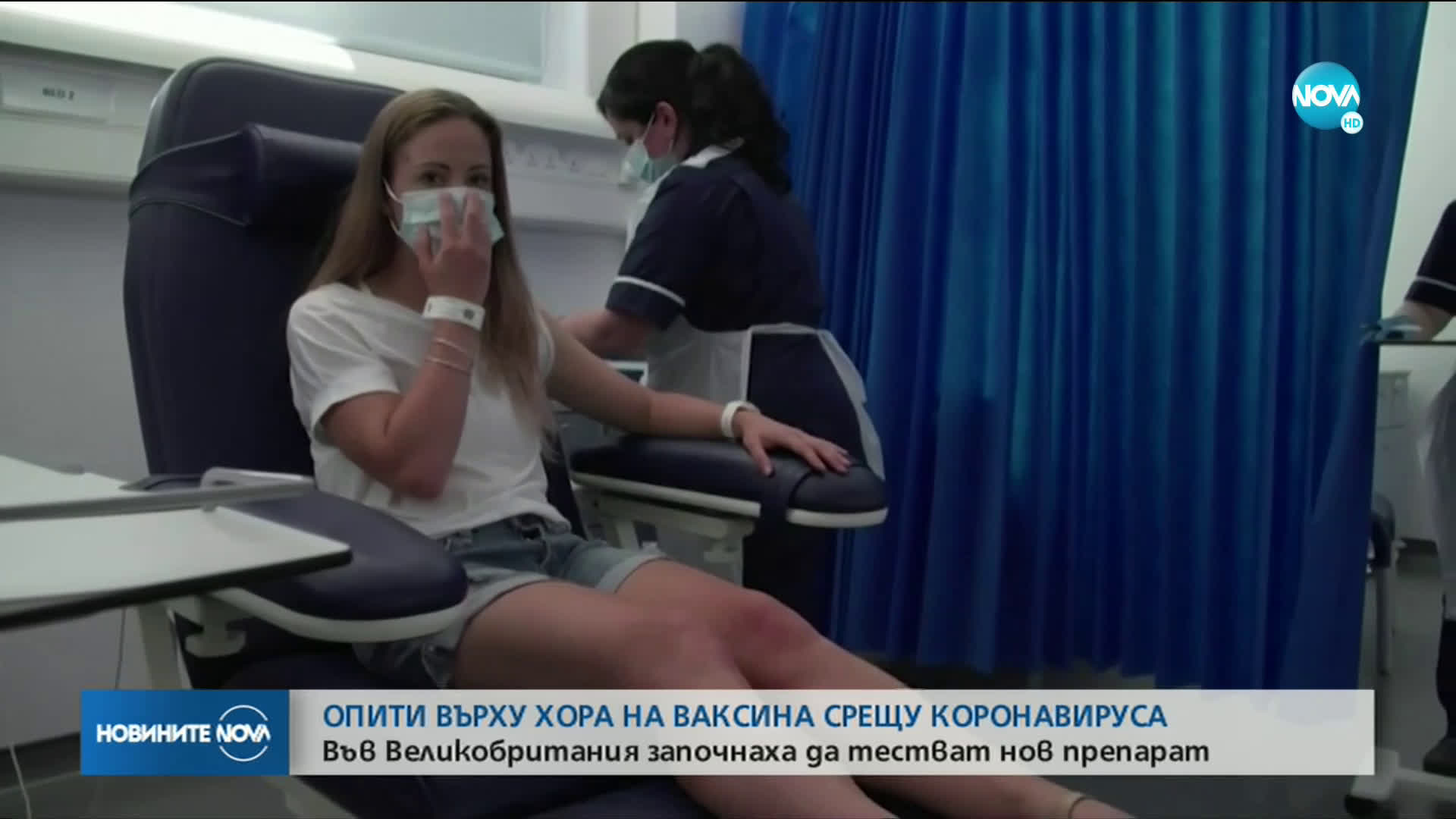 Във Великобритания тестват върху хора ваксина срещу COVID-19