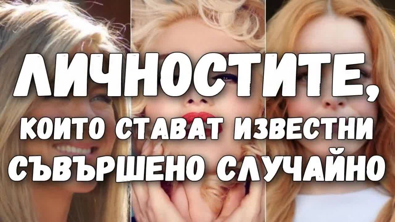 Личностите, които стават известни съвършено случайно