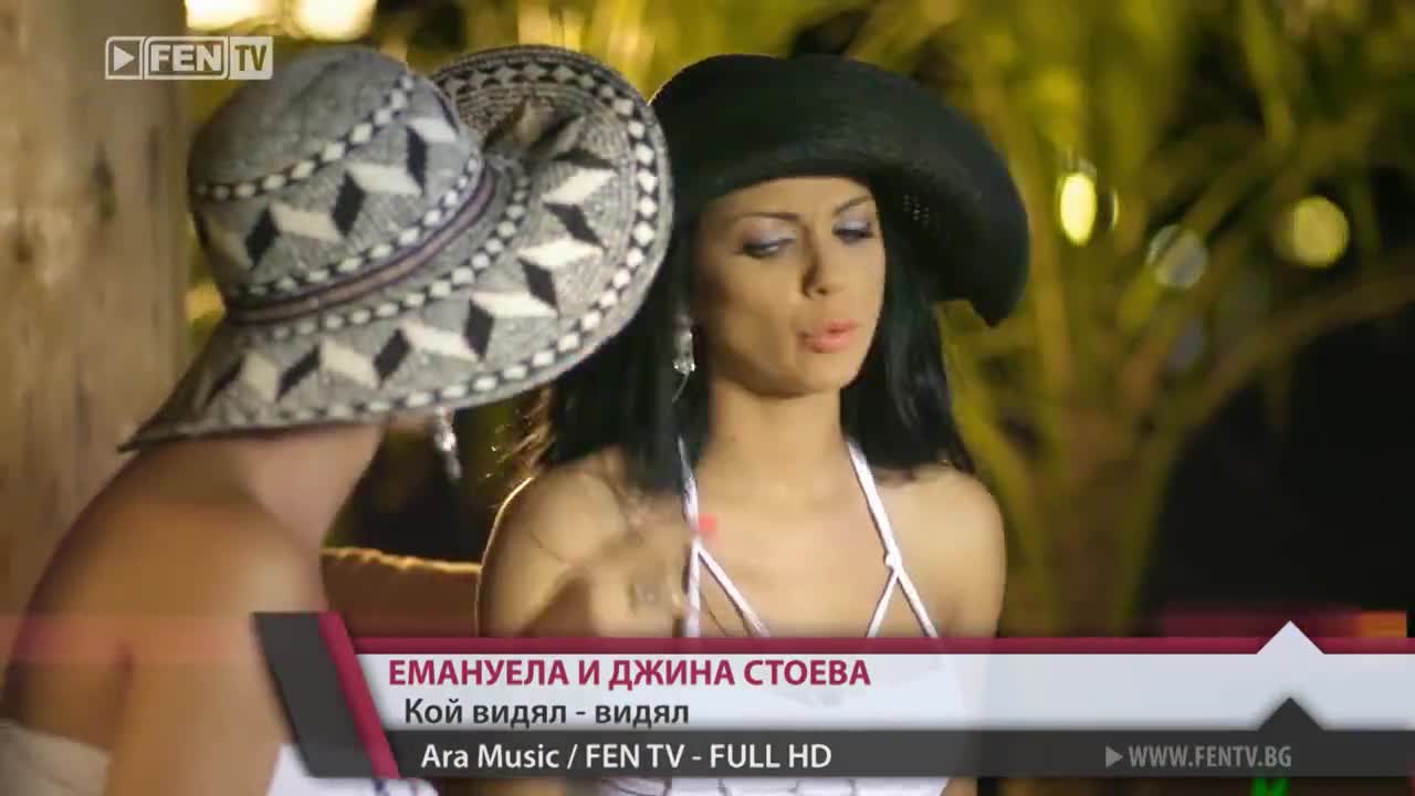 2о13 » Емануела и Джина - Кой видял - видял