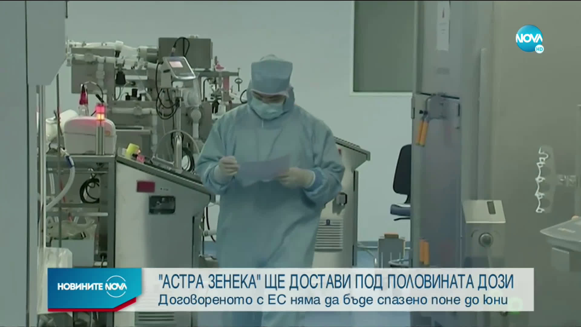 AstraZeneca ще достави два пъти по-малко ваксини от договореното за ЕС