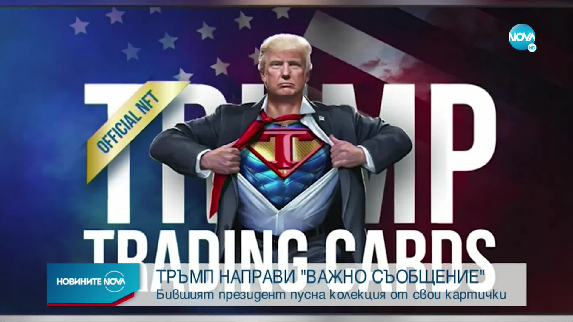 Тръмп пусна своя колекция от дигитални картички