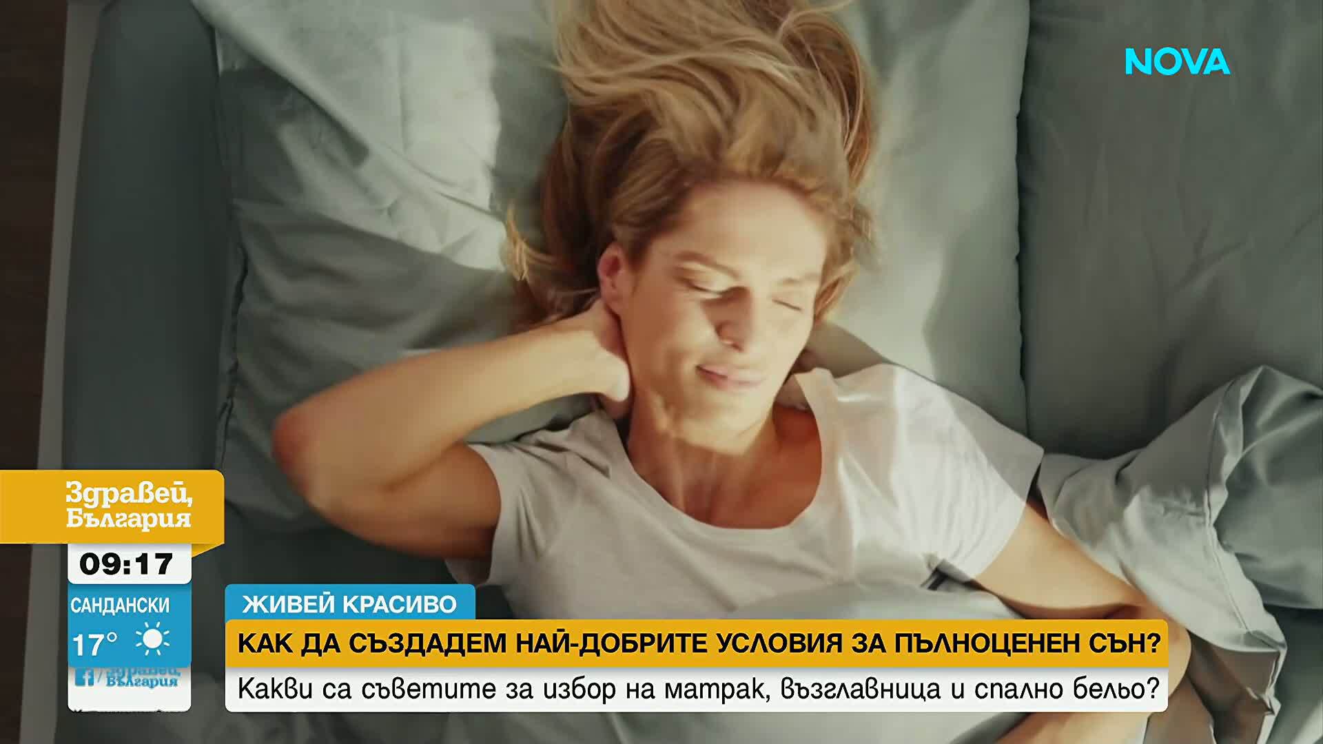 „Живей красиво“: Как да създадем най-добрите условия за пълноценен сън?