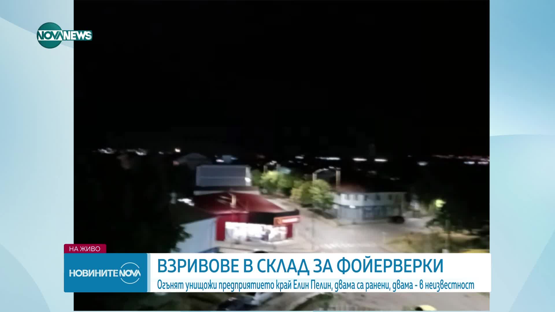 Жител на Елин Пелин: Спокойно е, но още има отделни взривове