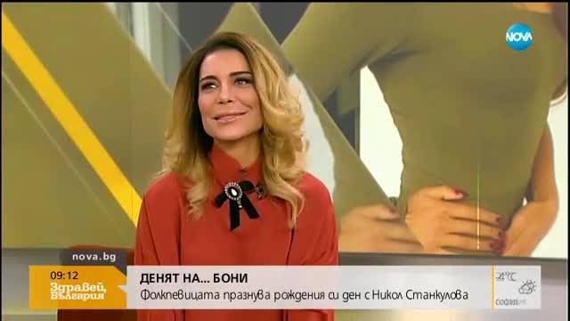 „Денят на…”: Бони празнува рождения си ден с Никол Станкулова