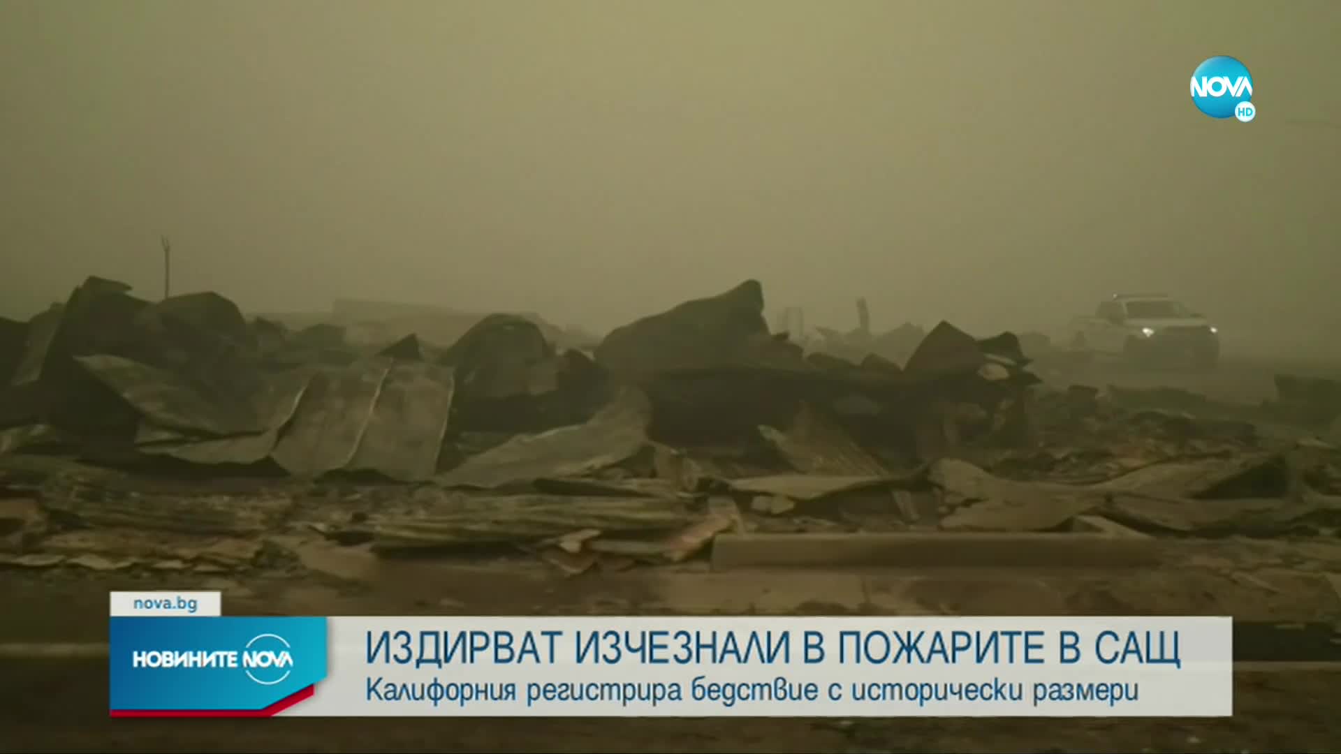 Десетки изчезнали в пожарите в Калифорния се издирват