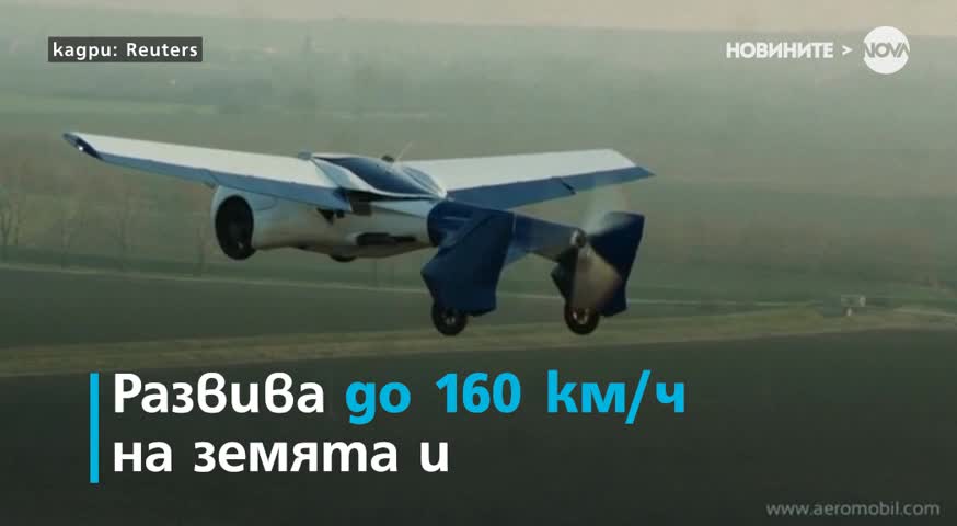 Създадоха летяща кола
