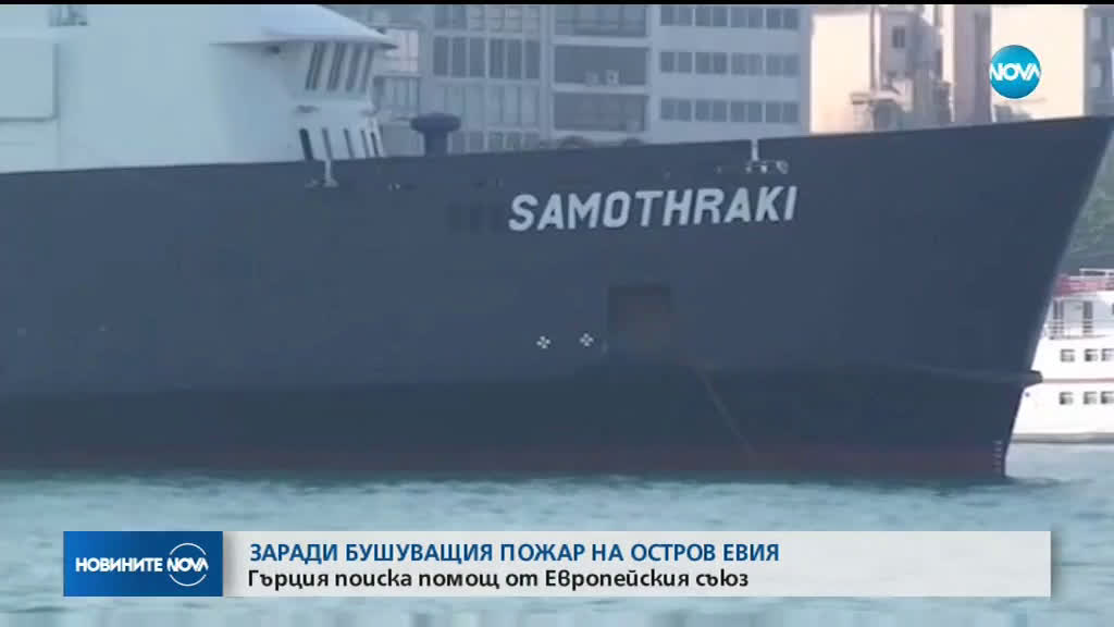 Гърция поиска помощ от ЕС заради пожара на остров Евия