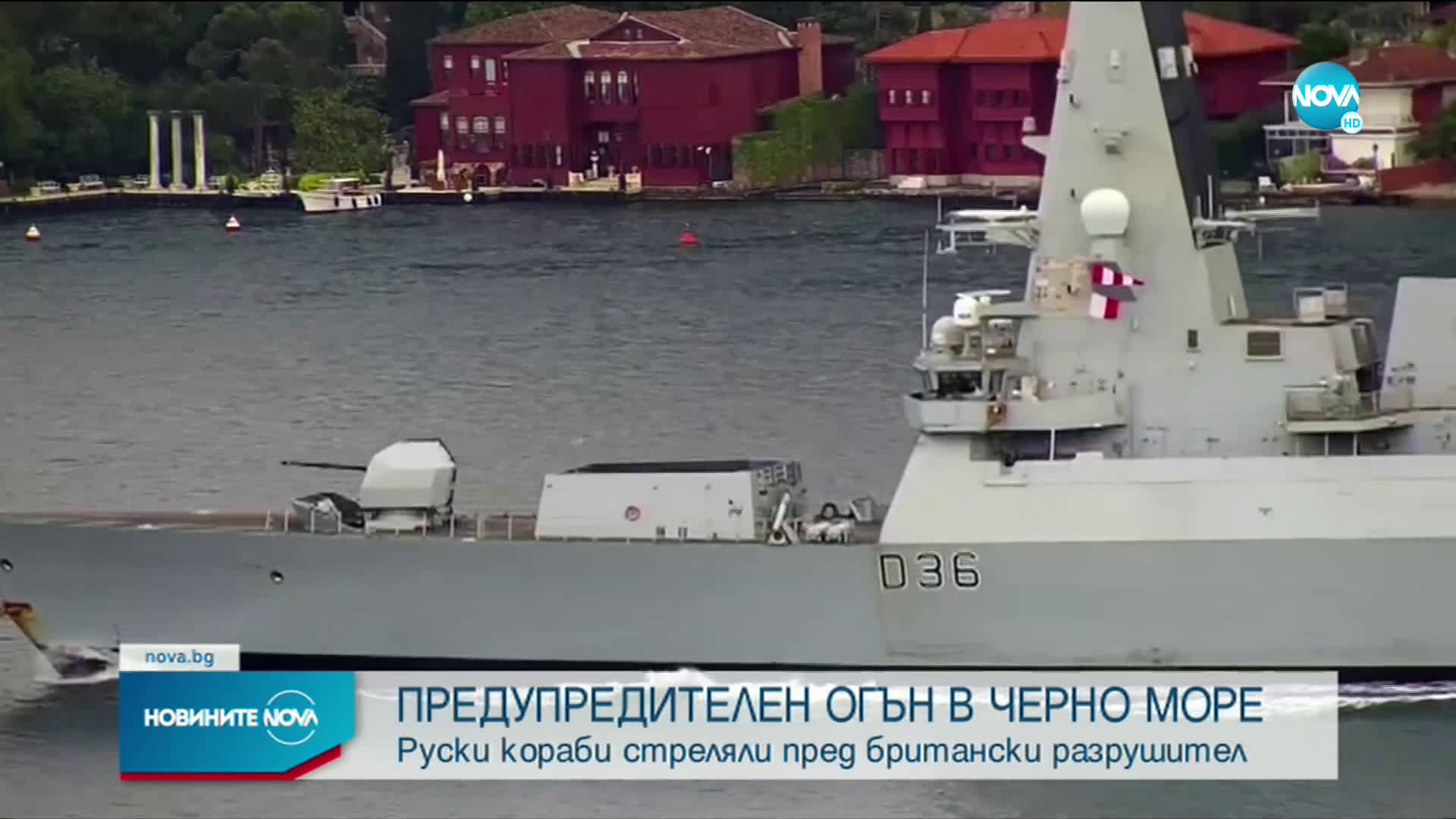 Русия откри предупредителен огън по британски миноносец в Черно море