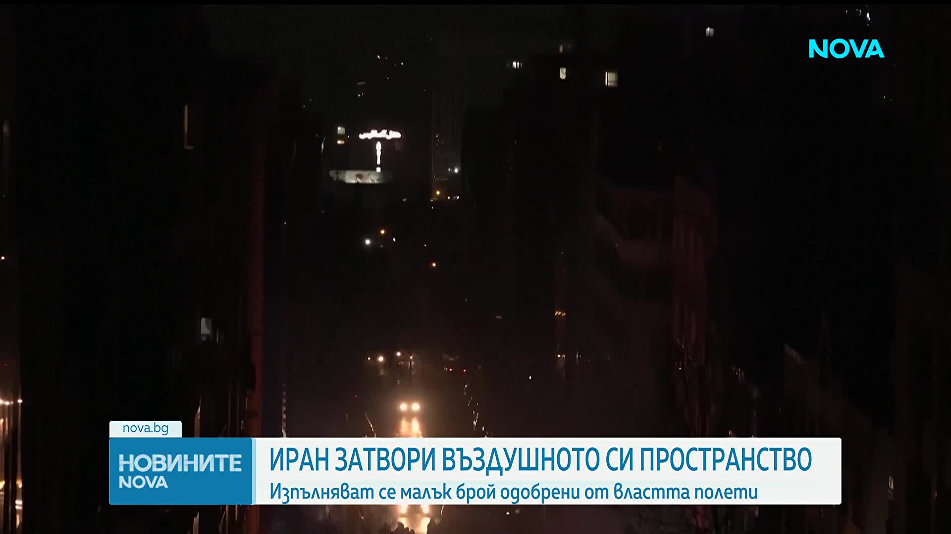 Иран затвори въздушното си пространство след заплахи от САЩ