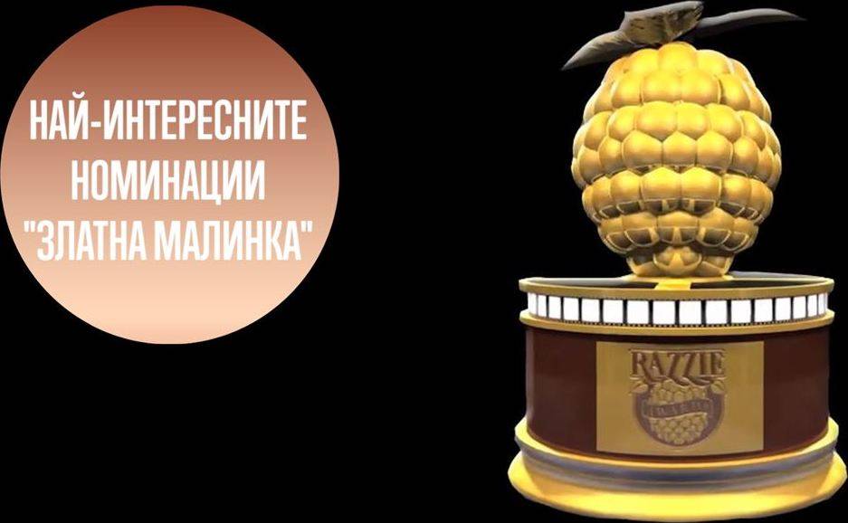'Златна малинка' 2018: Кои са най-лошите филми?