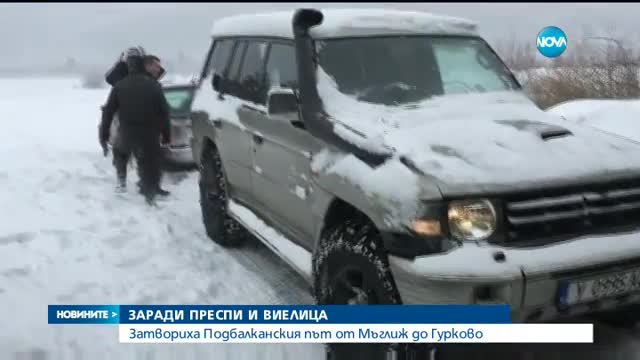 Затвориха Подбалканския път край Мъглиж