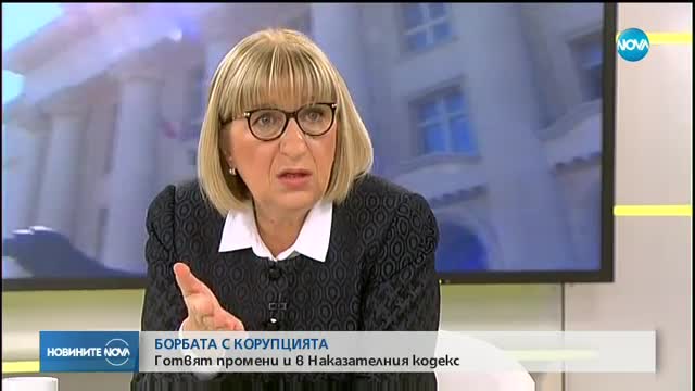 Цачева: Корупцията не може да пребори с един-единствен закон