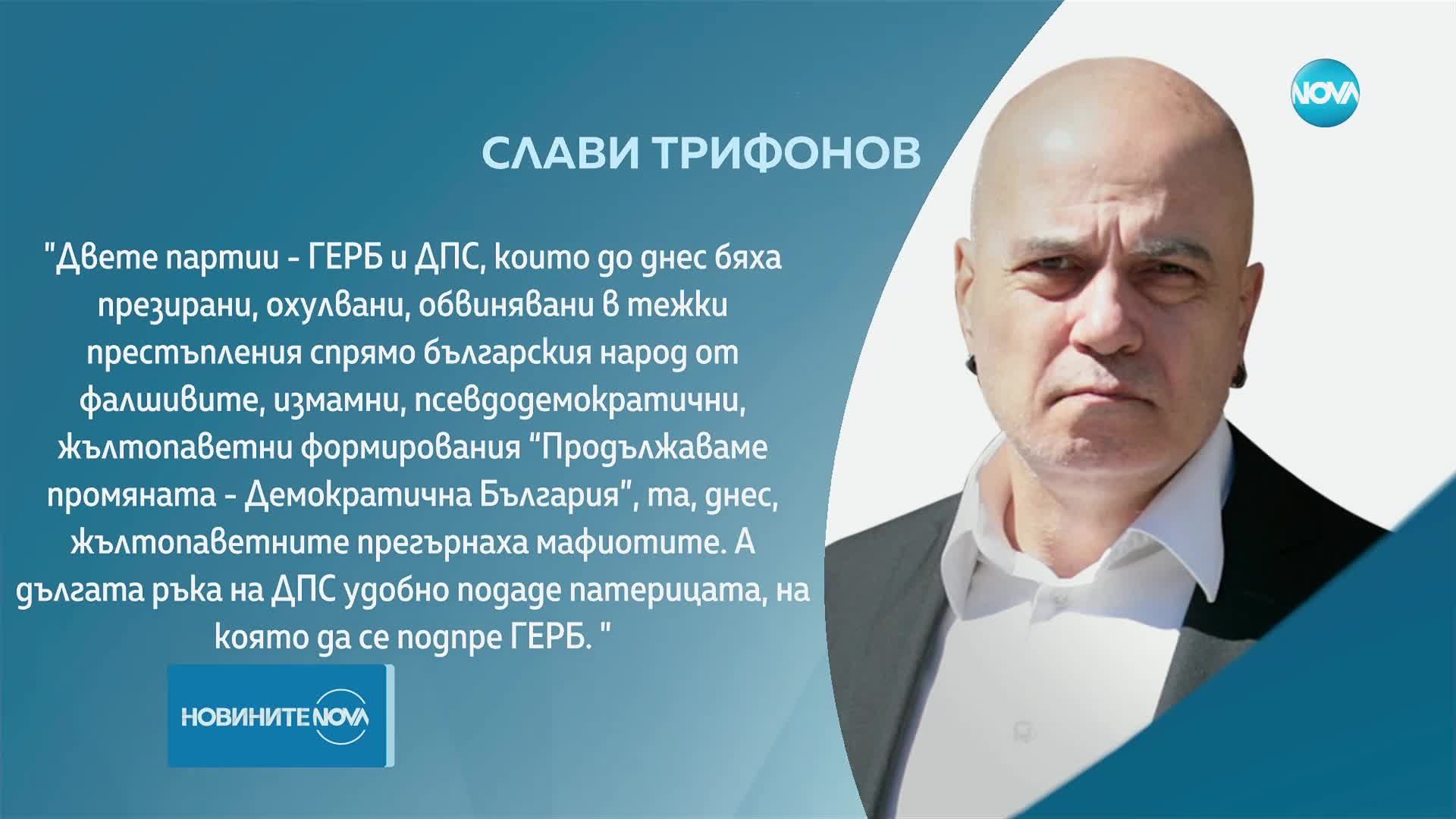 Слави Трифонов: Дългата ръка на ДПС удобно подаде патерицата, на която да се подпре ГЕРБ