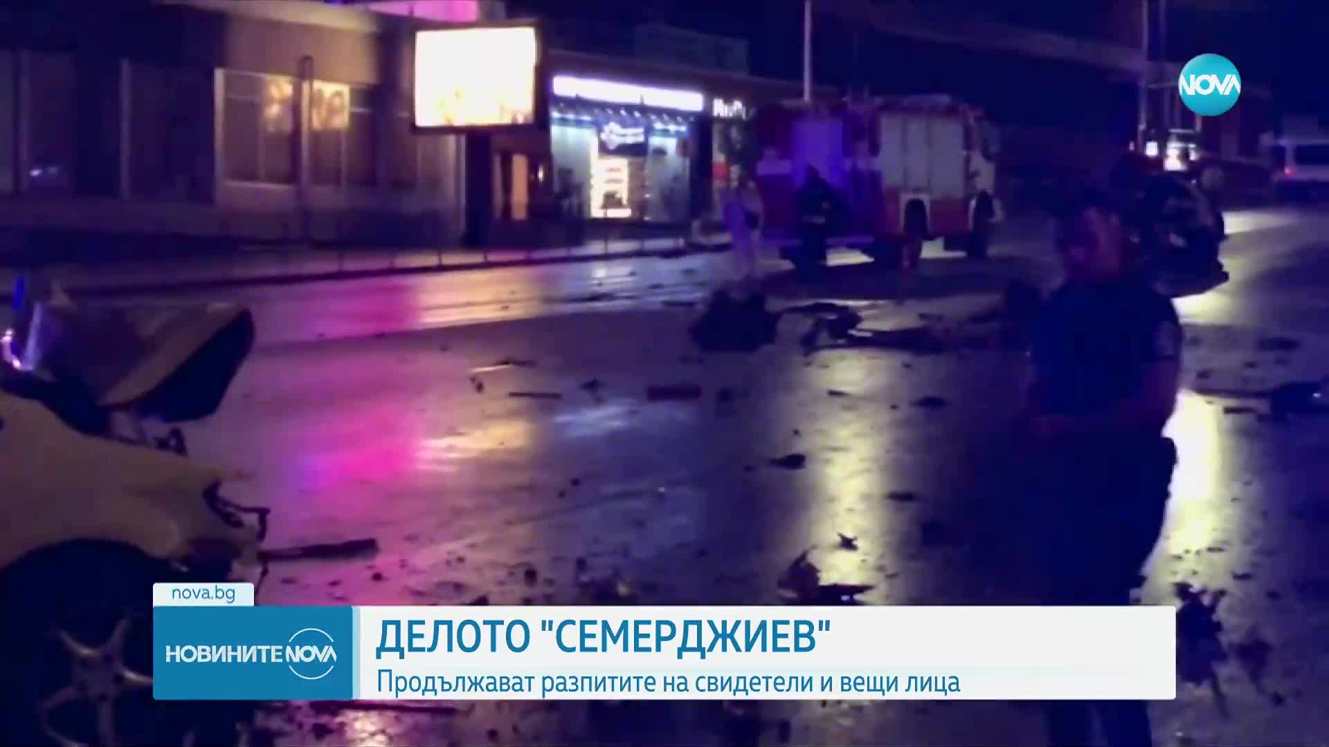 ДЕЛОТО "СЕМЕРДЖИЕВ": Продължават разпитите на свидетели и вещи лица