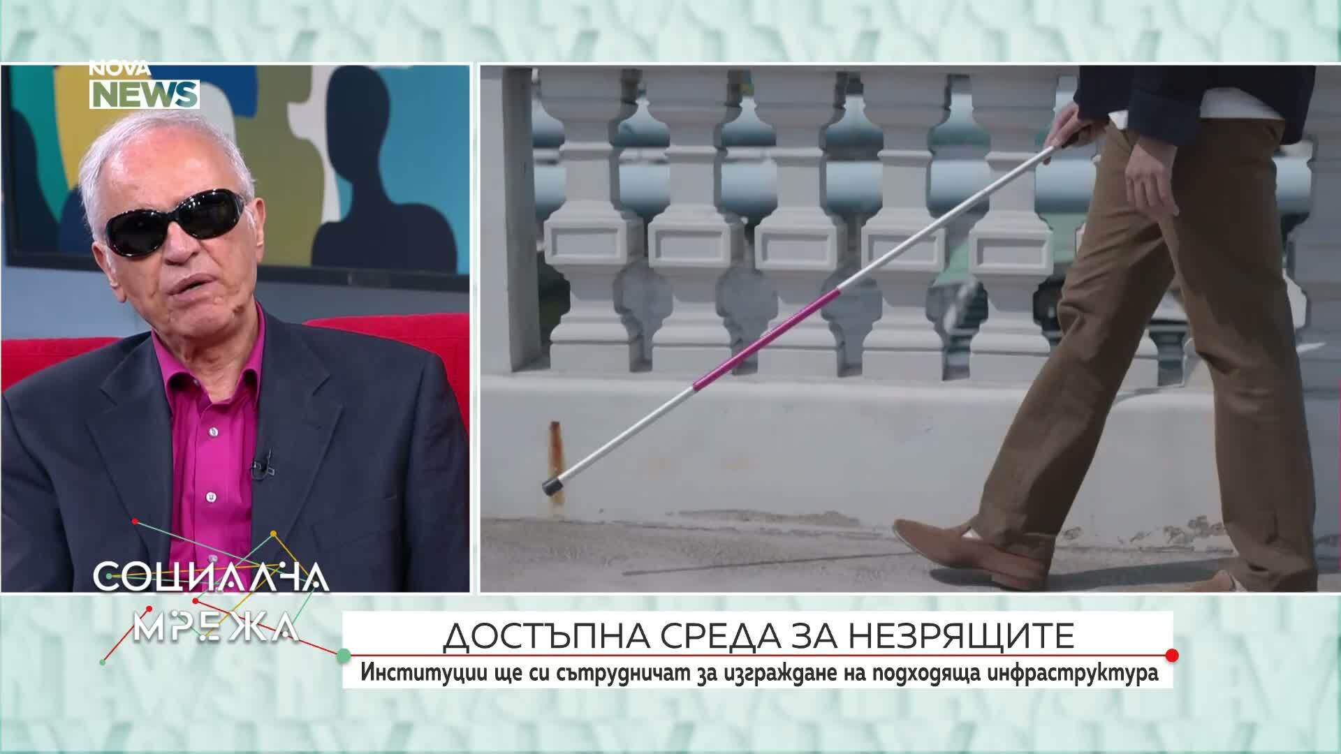 Достъпност, образование и интеграция на незрящите в България