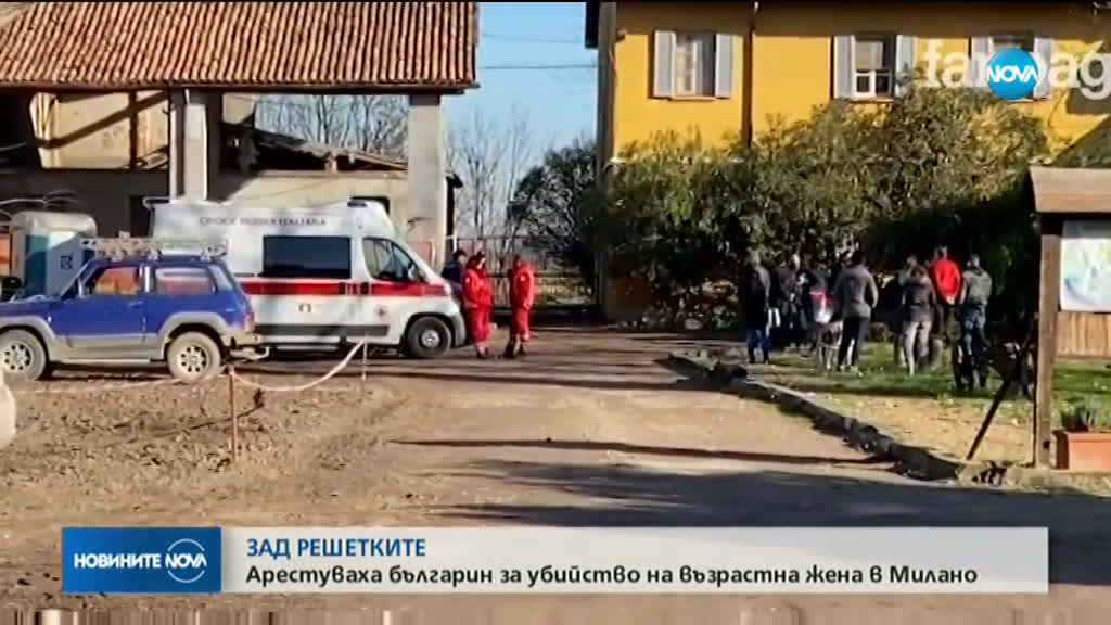 Арестуваха българин за убийство в Милано