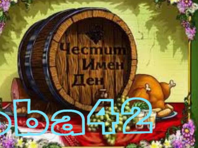 Честит Гергьовден честито и на всички именици!!!
