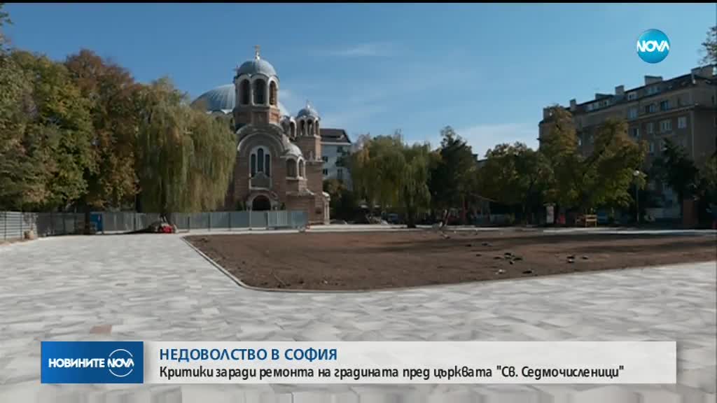 Вълна от критики заради ремонта на градината пред църквата „Св. Седмочисленици”