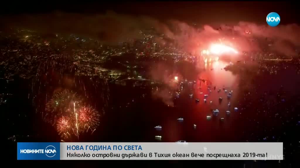 Няколко островни държави вече посрещнаха 2019 г.
