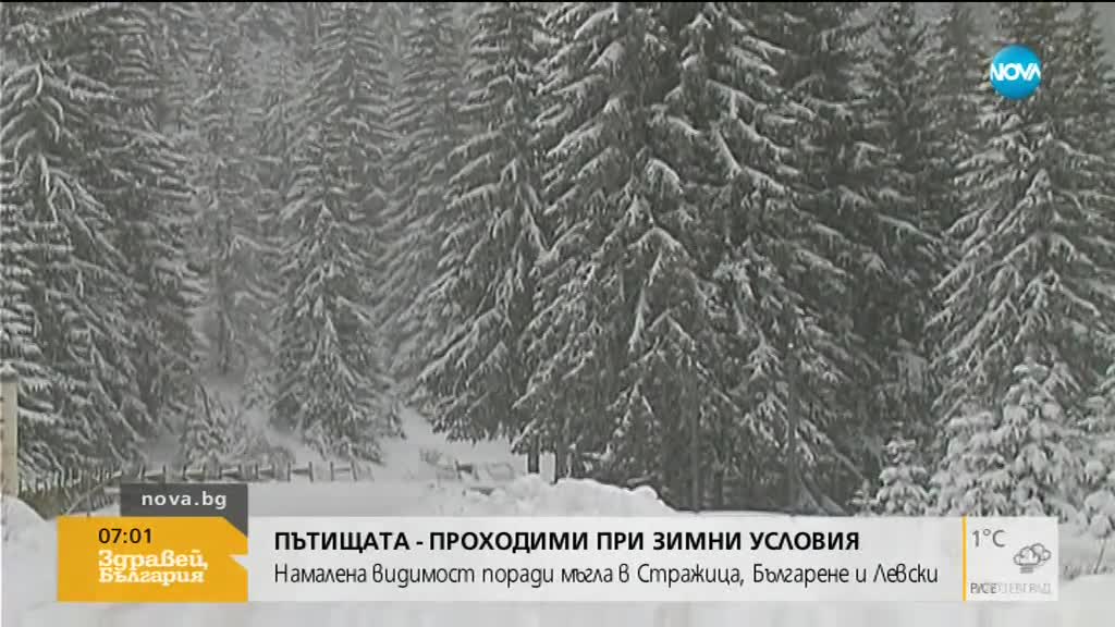 Пътищата - проходими при зимни условия