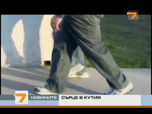 Сърце в кутия живее дълго 