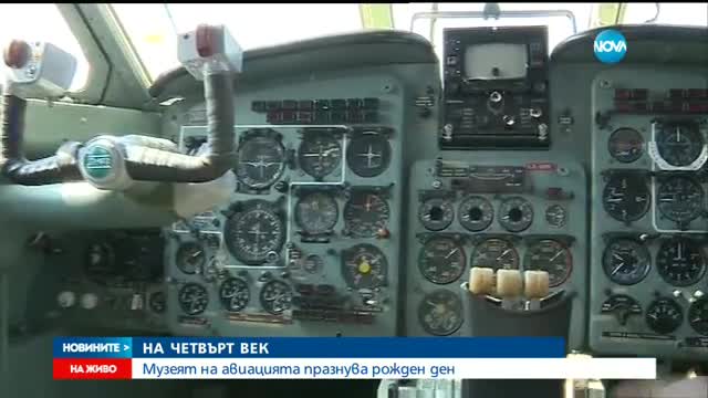 Музеят на авиацията празнува четвърт век