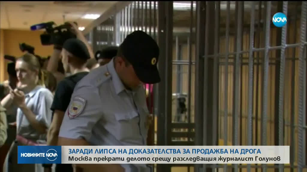 Москва прекрати делото срещу разследващия журналист Голунов
