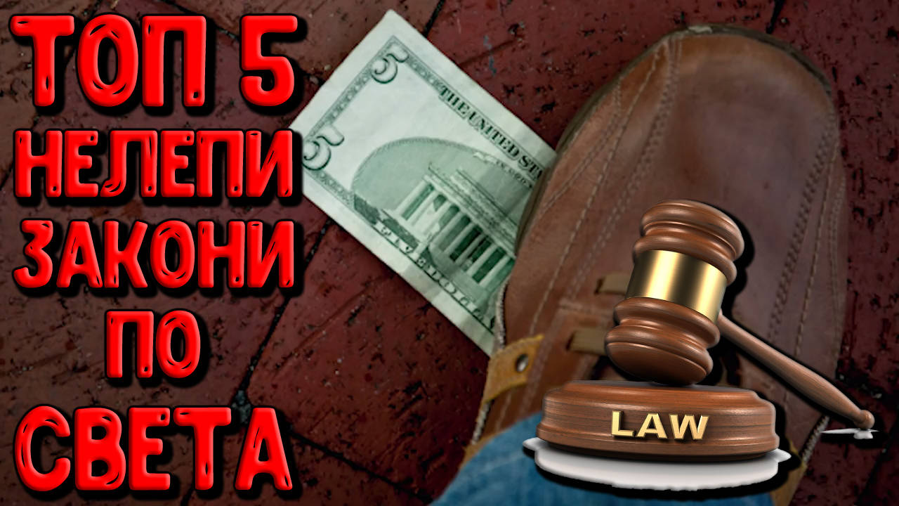 Топ 5 странни закони по света!