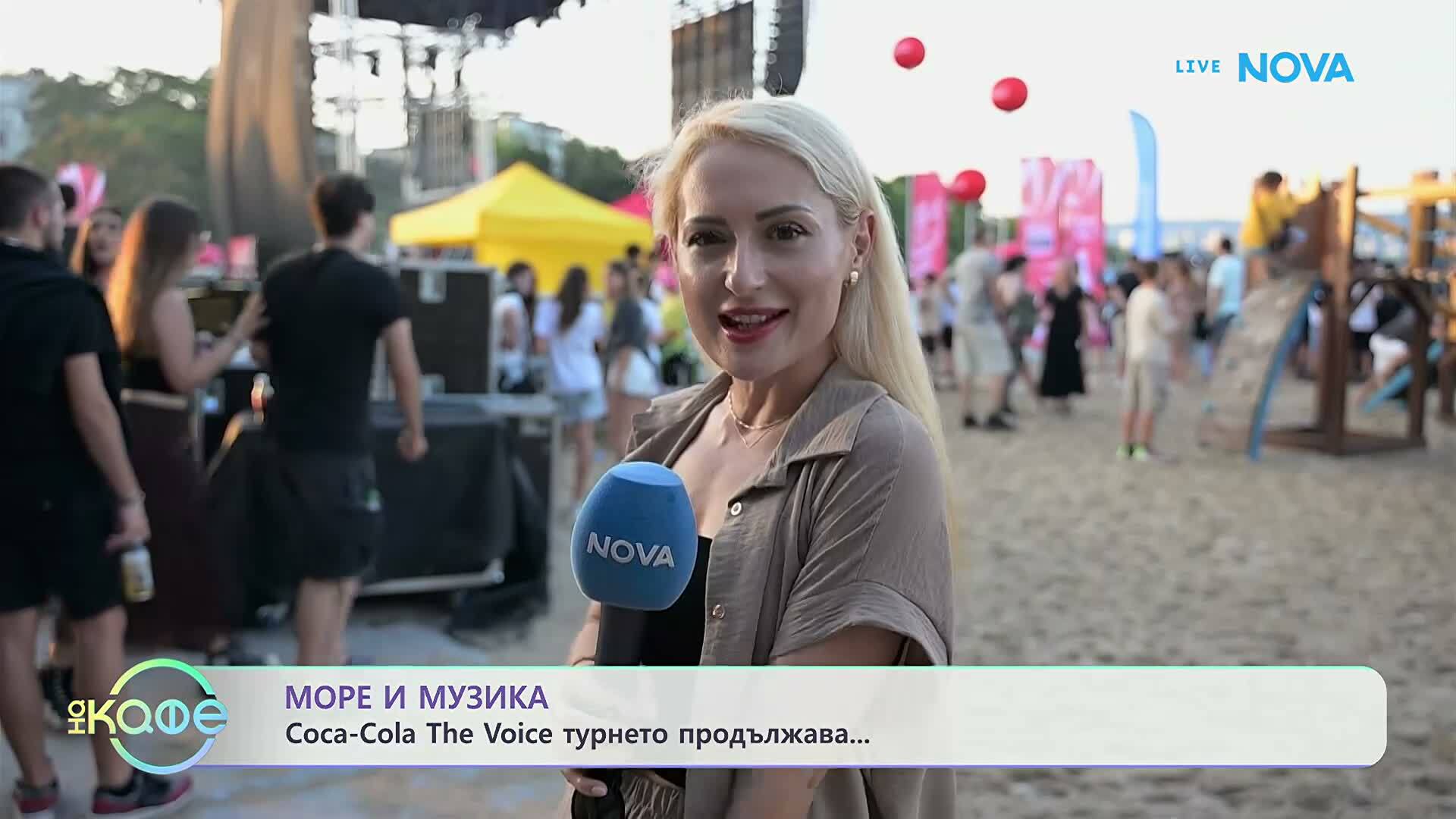 Море и музика: Coca-cola The Voice турнето продължава | На кафе | 16 юли 2026