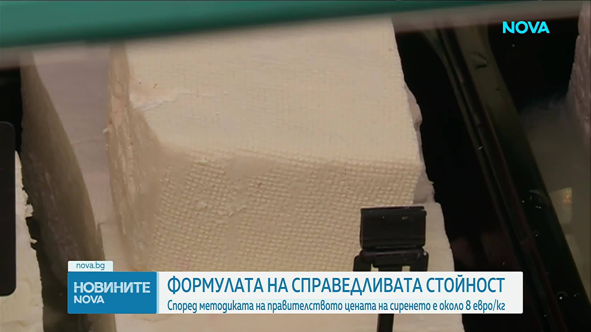Справедливата цена на сиренето е около 8 евро за килограм, според новата методика на правителството
