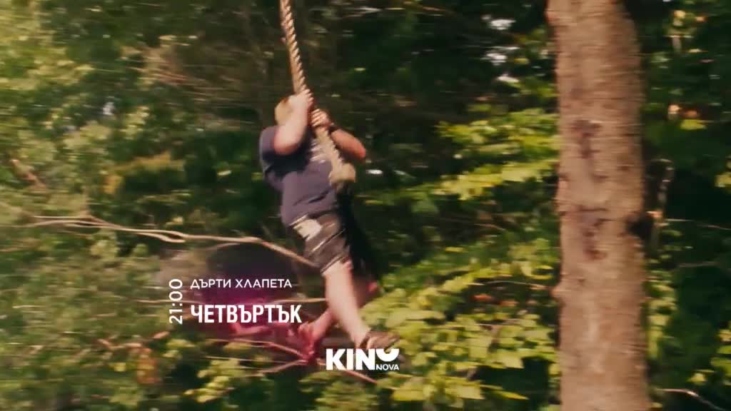 "Дърти хлапета" на 23 юли, четвъртък от 21:00 ч. по KINO NOVA