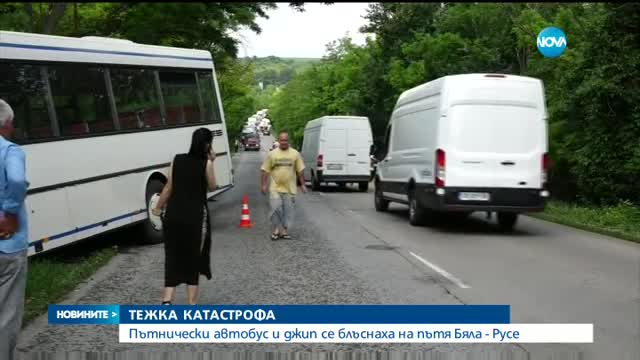 Катастрофа между джип и автобус на пътя Русе-Бяла