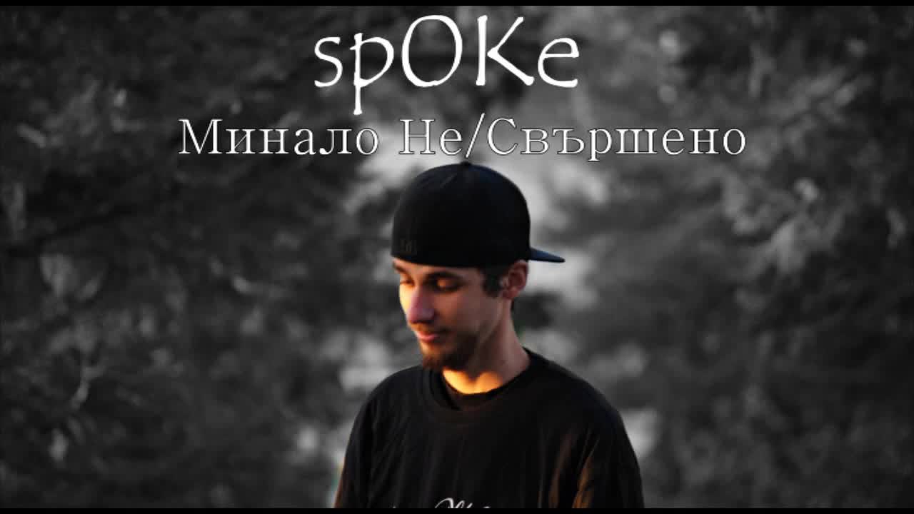sp0ke - Трябва да свикна