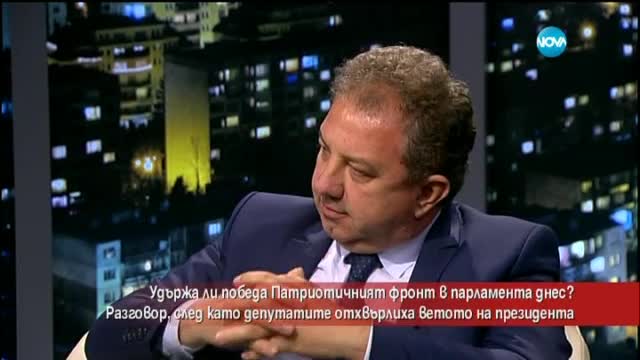 Удържа ли победа "Патриотичния фронт" при гласуването на ветото?