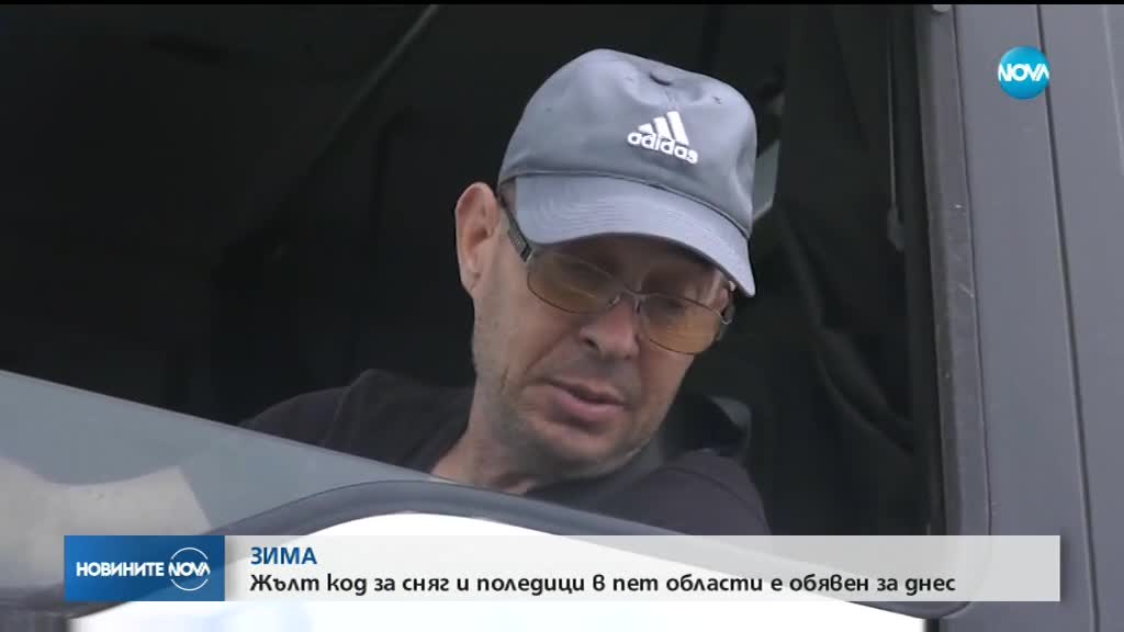 Опасна пътна обстановка в шест области днес