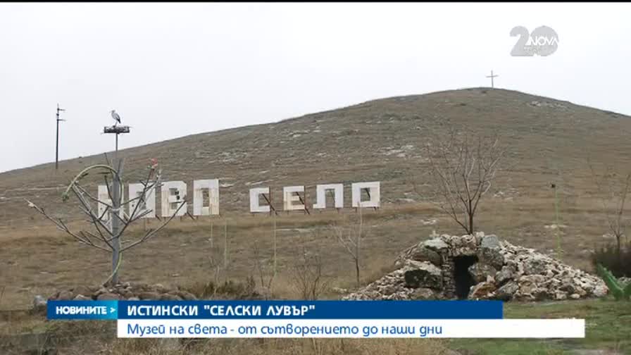 Музей на света на открито издигат в село