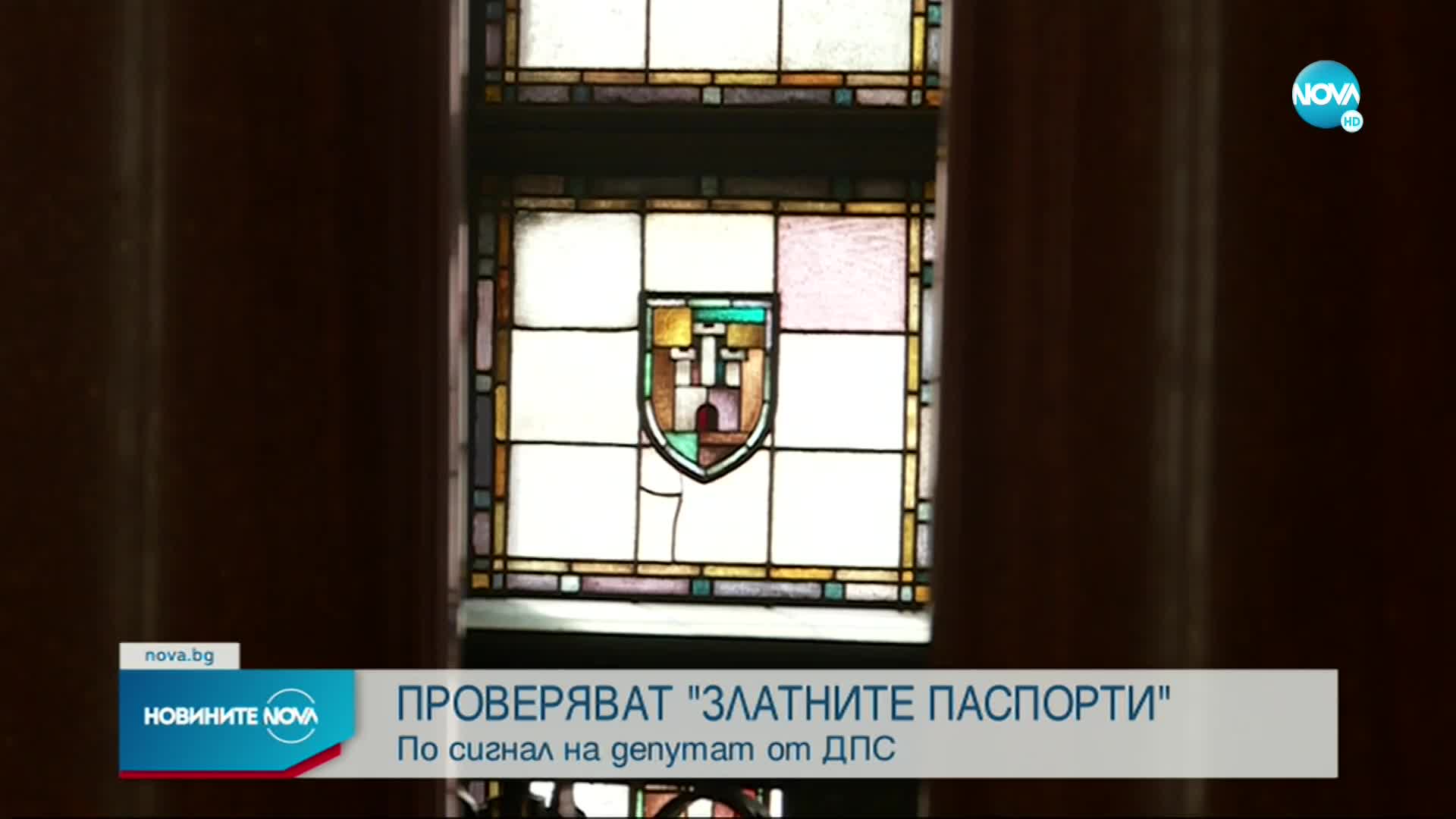 Прокуратурата проверява сигнала на ДПС за „златните паспорти“
